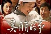 国产第35页,揭秘国产影视作品的魅力与突破